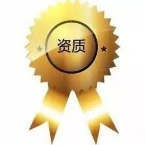 资质认证